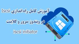 آموزش کامل راه اندازی Iscsi در ویندوز سرور و کلاینت iscsi initiator