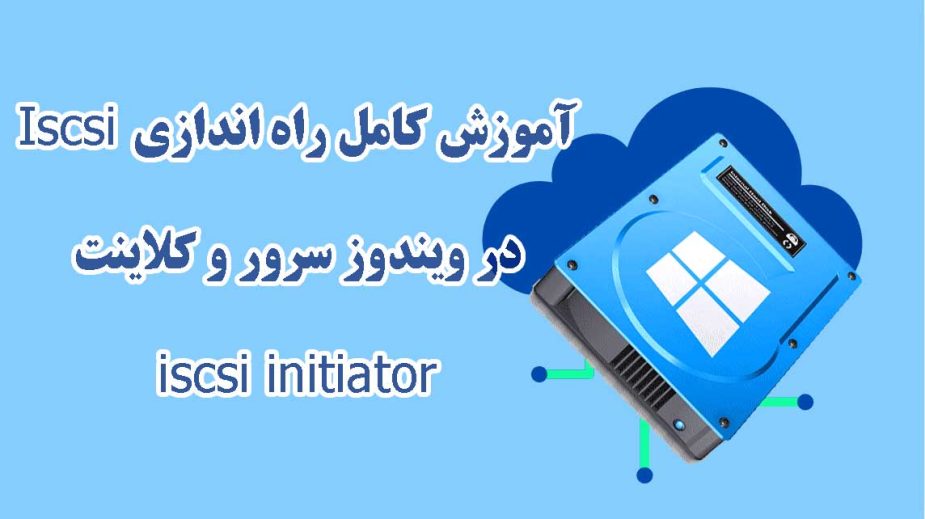 آموزش کامل راه اندازی Iscsi در ویندوز سرور و کلاینت iscsi initiator