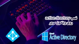نصب active directory روی ویندوز سرور 2022