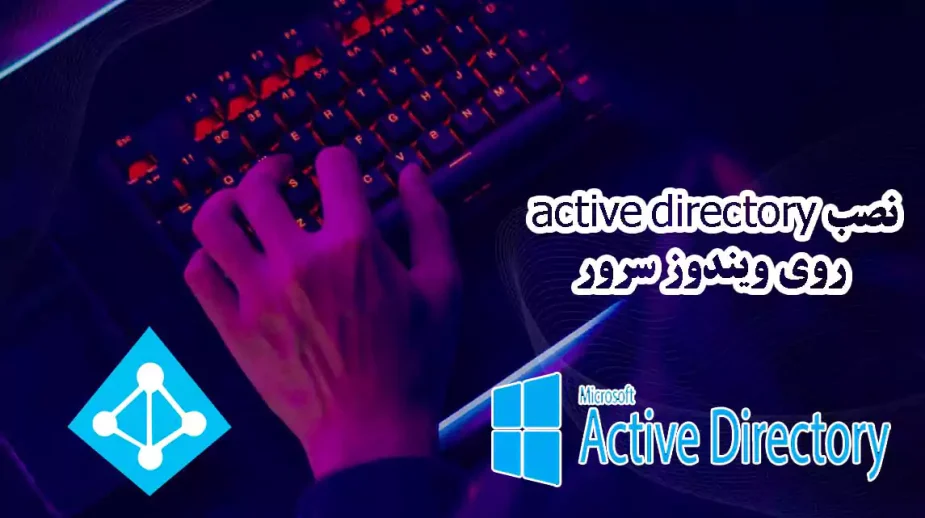 نصب active directory روی ویندوز سرور 2022