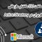آموزش ساخت OU ساختار سازمانی و مدیریت کاربران در Active Directory