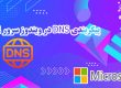 پیکربندی DNS در ویندوز سرور 2019