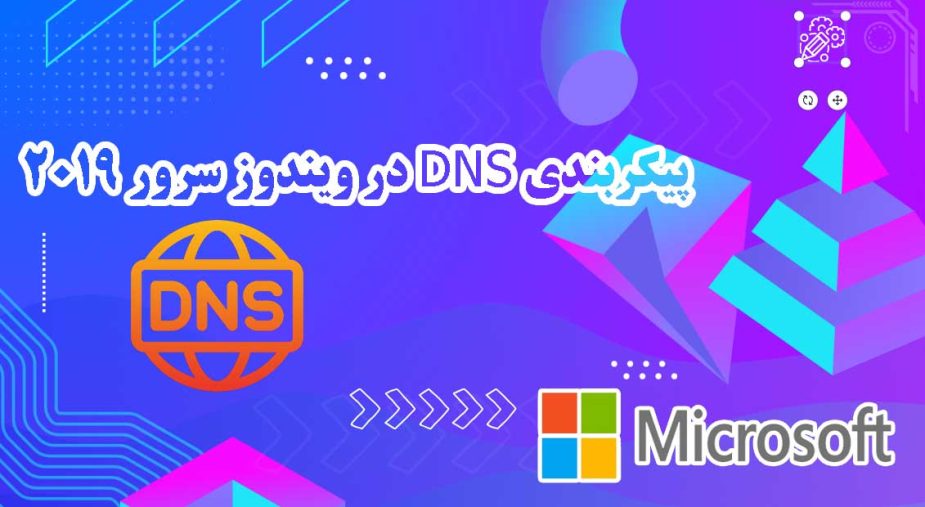 پیکربندی DNS در ویندوز سرور 2019