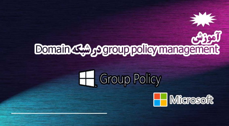 آموزش group policy management در شبکه Domain - فصل Group policy