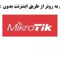 دسترسی به روتر میکروتیک از طریق اینترنت بدون ip static