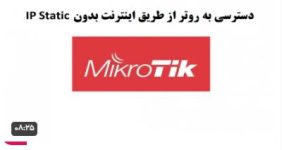 دسترسی به روتر میکروتیک از طریق اینترنت بدون ip static