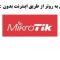 دسترسی به روتر میکروتیک از طریق اینترنت بدون ip static
