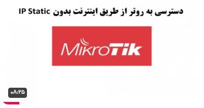 دسترسی به روتر میکروتیک از طریق اینترنت بدون ip static