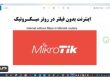 اینترنت بدون فیلتر در روتر میکروتیک