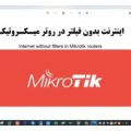 اینترنت بدون فیلتر در روتر میکروتیک