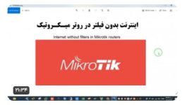 اینترنت بدون فیلتر در روتر میکروتیک