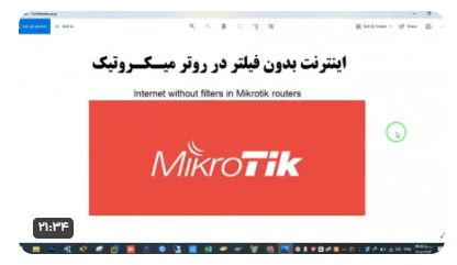 اینترنت بدون فیلتر در روتر میکروتیک