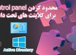 محدود کردن control panel برای کلاینت های تحت دامین - فصل Group policy
