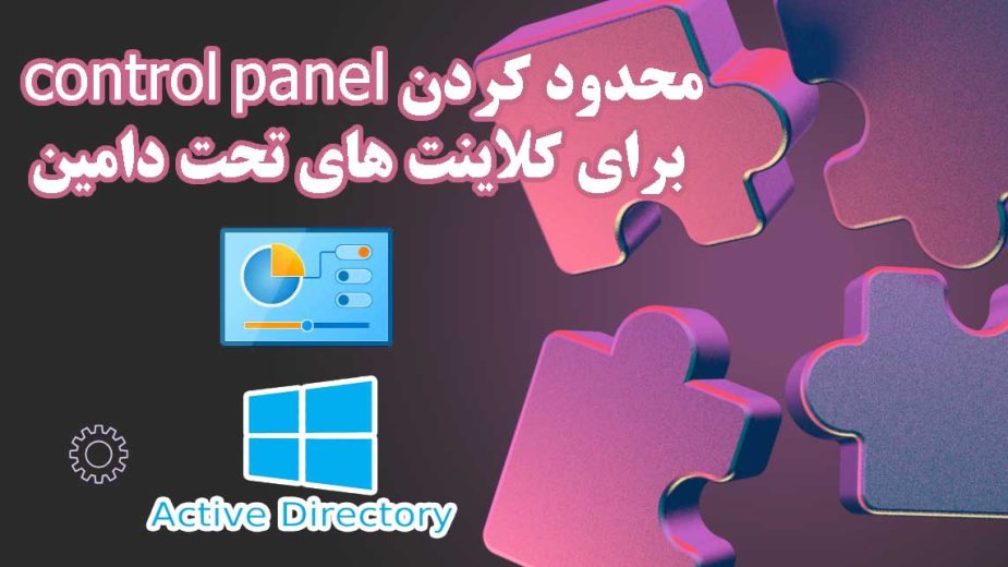 محدود کردن control panel برای کلاینت های تحت دامین - فصل Group policy