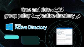 کانفیگ time and date در active directory توسط group policy - قسمت 4 فصل GPO