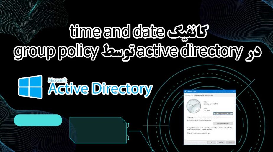 کانفیگ time and date در active directory توسط group policy - قسمت 4 فصل GPO