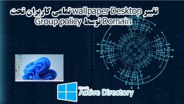 تغییر wallpaper Desktop تمامی کاربران تحت Domain توسط Group policy