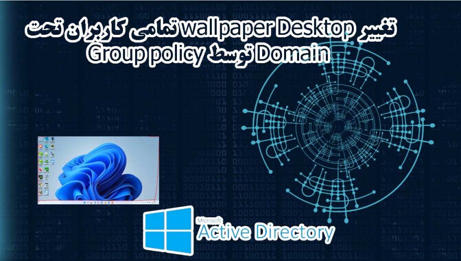 تغییر wallpaper Desktop تمامی کاربران تحت Domain توسط Group policy