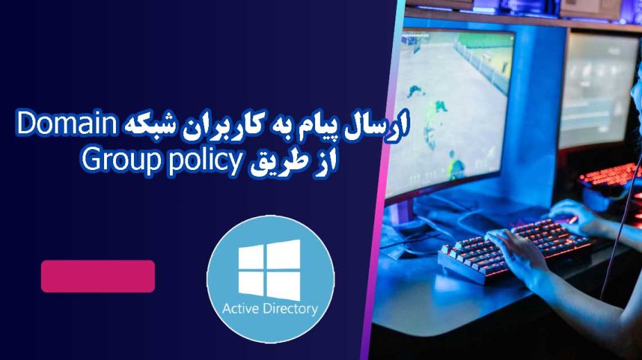 ارسال پیام به کاربران شبکه Domain از طریق Group policy