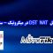 آموزش کامل Dst NAT در میکروتیک
