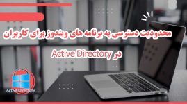 محدودیت دسترسی به برنامه های ویندوز برای کاربران در Active Directory