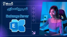 دوره کامل Exchange server - مهندس صمد اسفندیاری