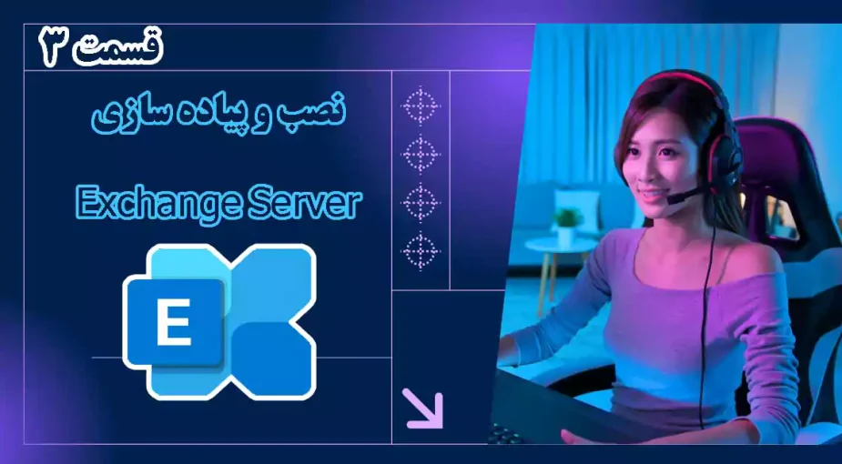 دوره کامل Exchange server - مهندس صمد اسفندیاری