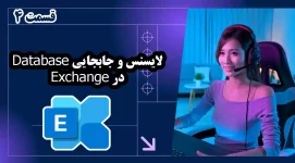 لایسنس و جابجایی Database در Exchange - قسمت 4