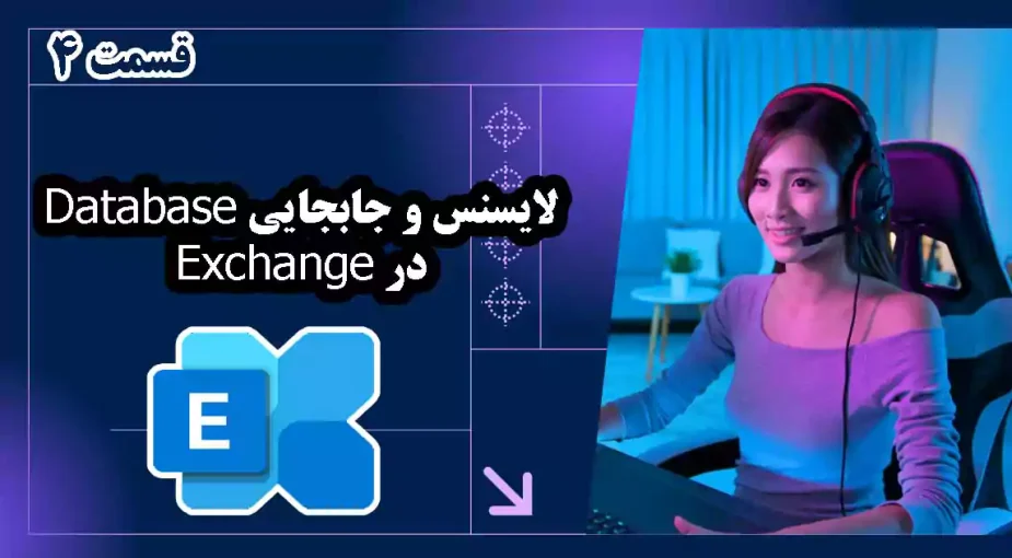 لایسنس و جابجایی Database در Exchange - قسمت 4