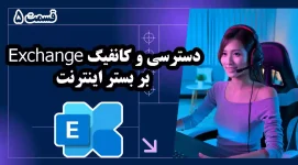 دسترسی و کانفیگ Exchange بر بستر اینترنت (وب سایت سازمان) - قسمت 5