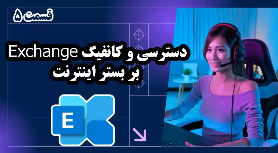 دسترسی و کانفیگ Exchange بر بستر اینترنت (وب سایت سازمان) - قسمت 5
