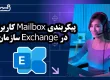 پیکربندی mailbox کاربران در Exchange سازمان - قسمت 7