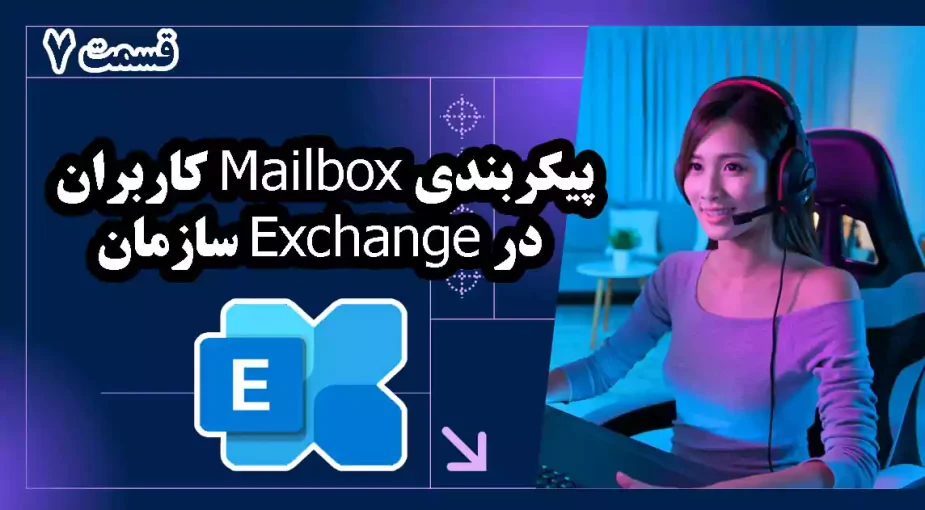 پیکربندی mailbox کاربران در Exchange سازمان - قسمت 7