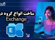 ساخت انواع گروه در Exchange - پارت 1