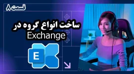 ساخت انواع گروه در Exchange - پارت 1