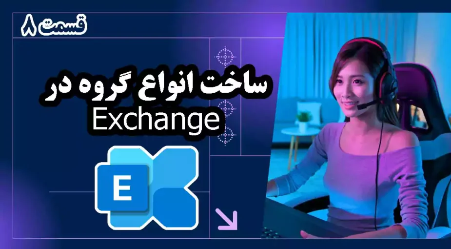 ساخت انواع گروه در Exchange - پارت 1