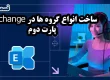 ساخت انواع گروه ها در Exchange - پارت دوم