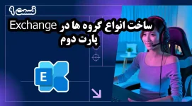 ساخت انواع گروه ها در Exchange - پارت دوم
