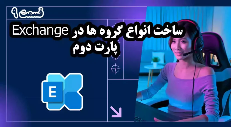 ساخت انواع گروه ها در Exchange - پارت دوم