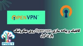 کانفیگ و پیاده سازی Open vpn روی میکروتیک - پارت اول