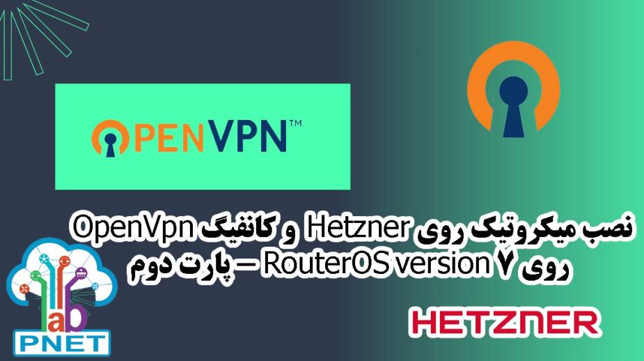 نصب میکروتیک روی Hetzner و کانفیگ OpenVpn روی RouterOS version 7 - پارت دوم