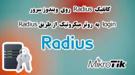 کانفیگ Radius روی ویندوز سرور 2019 - login به روتر میکروتیک از طریق Radius