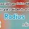 کانفیگ Radius روی ویندوز سرور 2019 - login به روتر میکروتیک از طریق Radius