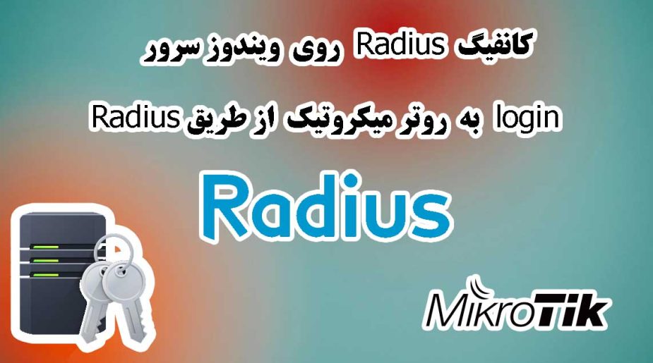 کانفیگ Radius روی ویندوز سرور 2019 - login به روتر میکروتیک از طریق Radius