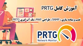 آموزش جامع PRTG – نصب، پیاده‌سازی، SNMP، طراحی MAP و بکاپ‌گیری