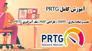 آموزش جامع PRTG – نصب، پیاده‌سازی، SNMP، طراحی MAP و بکاپ‌گیری