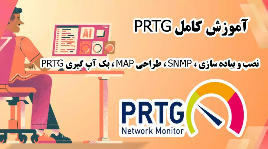 آموزش جامع PRTG – نصب، پیاده‌سازی، SNMP، طراحی MAP و بکاپ‌گیری