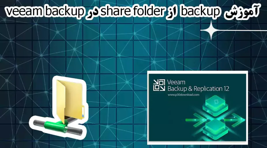 در این ویدیو آموزشی، نحوه تهیه نسخه پشتیبان از Share Folderهای مهم شبکه با استفاده از نرم‌افزار Veeam Backup را بررسی می‌کنیم. این آموزش به شما کمک می‌کند تا اطلاعات حساس و اشتراکی سازمان خود را با امنیت بالا نگهداری کرده و در مواقع ضروری به‌راحتی بازیابی کنید. مواردی که در این آموزش یاد می‌گیرید: معرفی قابلیت File Share Backup در Veeam تنظیمات اولیه برای اتصال به سرور و شناسایی Share Folder ایجاد Jobهای Backup برای فولدرهای اشتراکی مدیریت نسخه‌های پشتیبان و تعیین سیاست‌های نگهداری بازیابی فایل‌ها و فولدرهای پشتیبانی‌شده به‌صورت سریع و کارآمد این ویدیو برای مدیران IT، مدیران شبکه و افرادی که به دنبال افزایش امنیت داده‌های اشتراکی سازمان هستند، بسیار مناسب است.