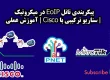 پیکربندی تانل EoIP در میکروتیک - سناریو ترکیبی با Cisco