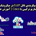 پیکربندی تانل EoIP در میکروتیک - سناریو ترکیبی با Cisco